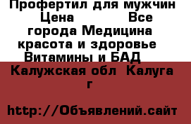 Профертил для мужчин › Цена ­ 7 600 - Все города Медицина, красота и здоровье » Витамины и БАД   . Калужская обл.,Калуга г.